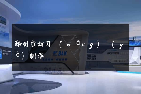 邳州市公司網(wǎng)頁(yè)制作
