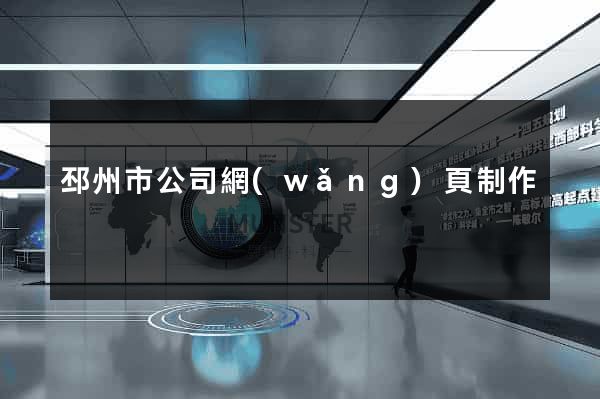邳州市公司網(wǎng)頁制作