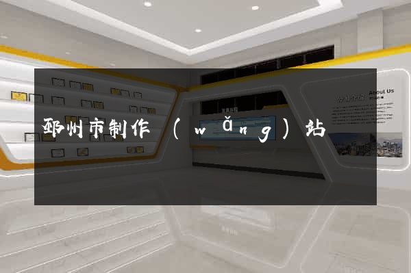 邳州市制作網(wǎng)站