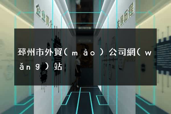 邳州市外貿(mào)公司網(wǎng)站