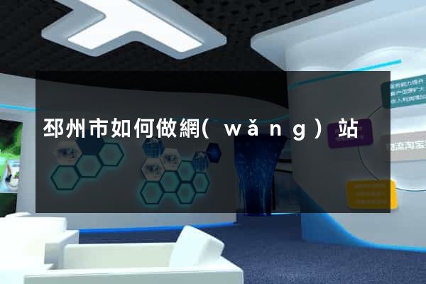 邳州市如何做網(wǎng)站