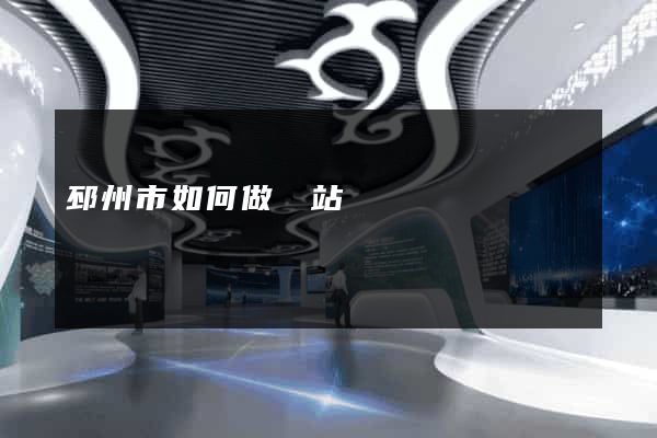 邳州市如何做網站