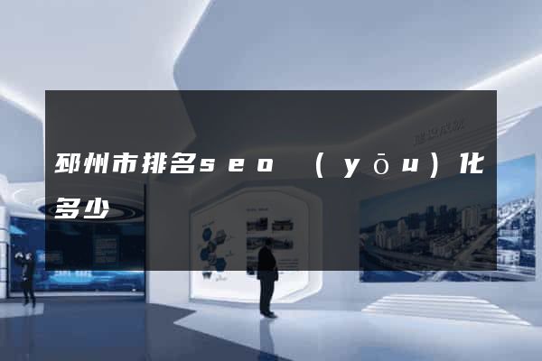 邳州市排名seo優(yōu)化多少錢