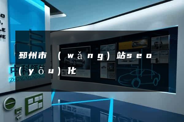 邳州市網(wǎng)站seo優(yōu)化