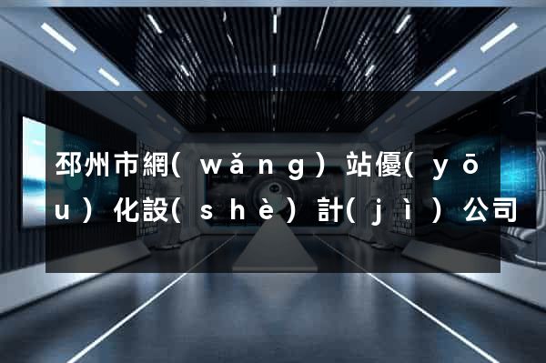 邳州市網(wǎng)站優(yōu)化設(shè)計(jì)公司