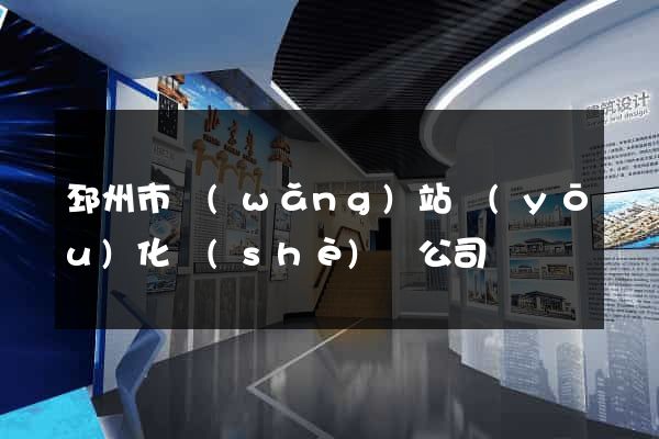 邳州市網(wǎng)站優(yōu)化設(shè)計公司