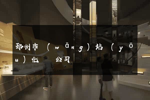 邳州市網(wǎng)站優(yōu)化設計公司