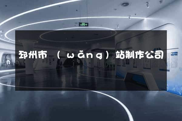 邳州市網(wǎng)站制作公司