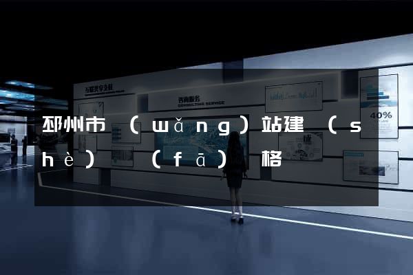 邳州市網(wǎng)站建設(shè)開發(fā)價格