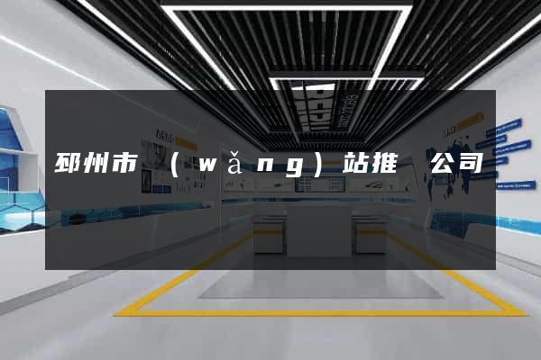 邳州市網(wǎng)站推廣公司