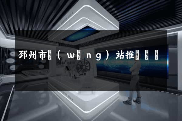 邳州市網(wǎng)站推廣營銷