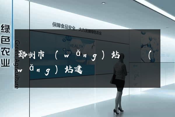 邳州市網(wǎng)站設計網(wǎng)站建設