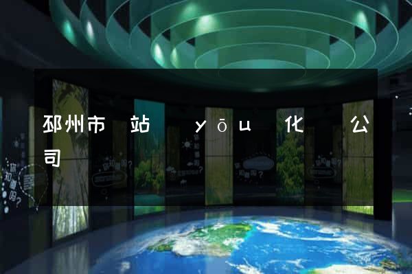 邳州市網站優(yōu)化設計公司