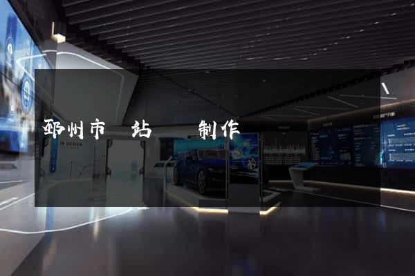 邳州市網站設計制作