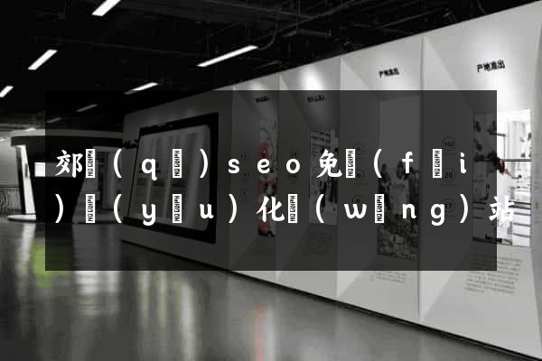 郊區(qū)seo免費(fèi)優(yōu)化網(wǎng)站