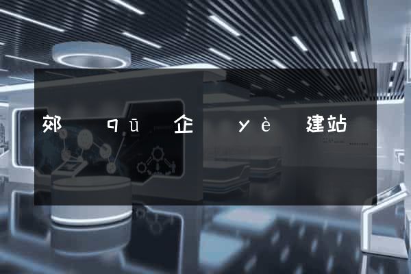 郊區(qū)企業(yè)建站
