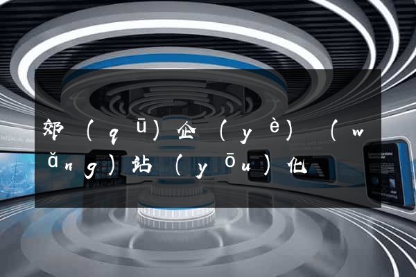 郊區(qū)企業(yè)網(wǎng)站優(yōu)化