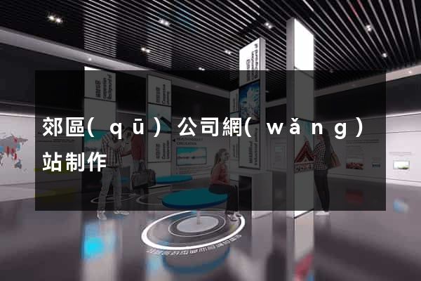 郊區(qū)公司網(wǎng)站制作