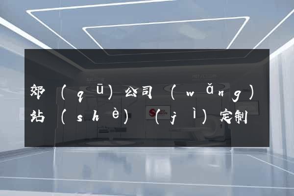 郊區(qū)公司網(wǎng)站設(shè)計(jì)定制