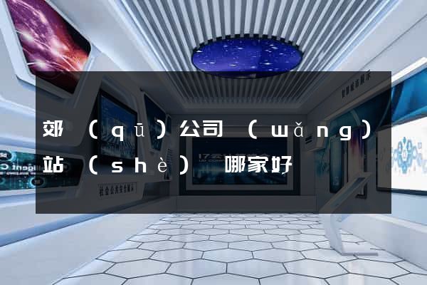 郊區(qū)公司網(wǎng)站設(shè)計哪家好
