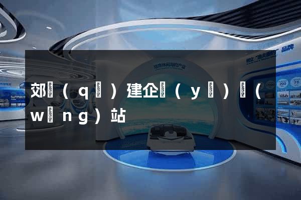 郊區(qū)建企業(yè)網(wǎng)站