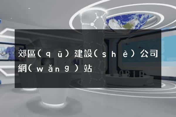 郊區(qū)建設(shè)公司網(wǎng)站