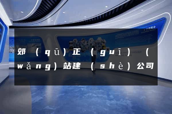 郊區(qū)正規(guī)網(wǎng)站建設(shè)公司