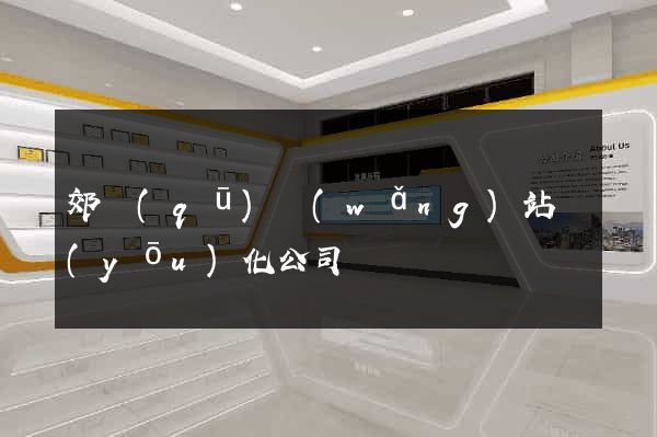 郊區(qū)網(wǎng)站優(yōu)化公司