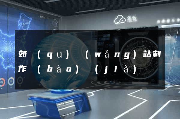郊區(qū)網(wǎng)站制作報(bào)價(jià)