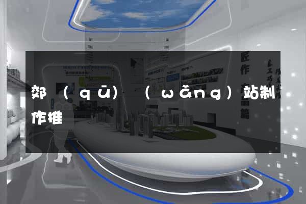 郊區(qū)網(wǎng)站制作推廣