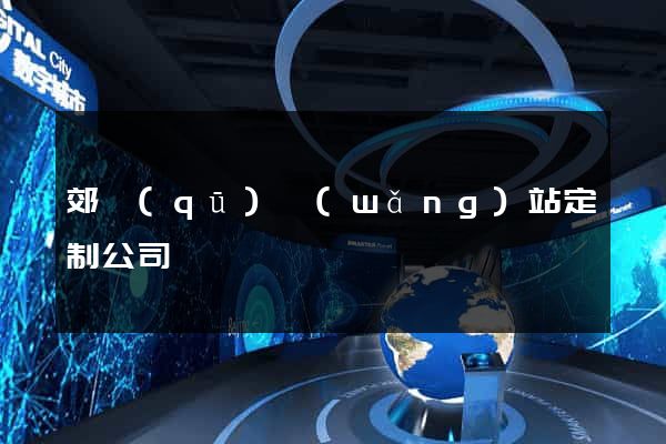 郊區(qū)網(wǎng)站定制公司