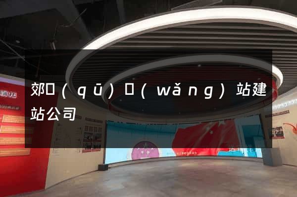 郊區(qū)網(wǎng)站建站公司