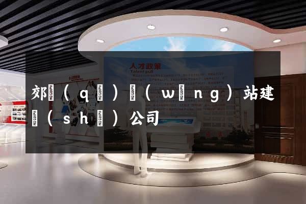 郊區(qū)網(wǎng)站建設(shè)公司