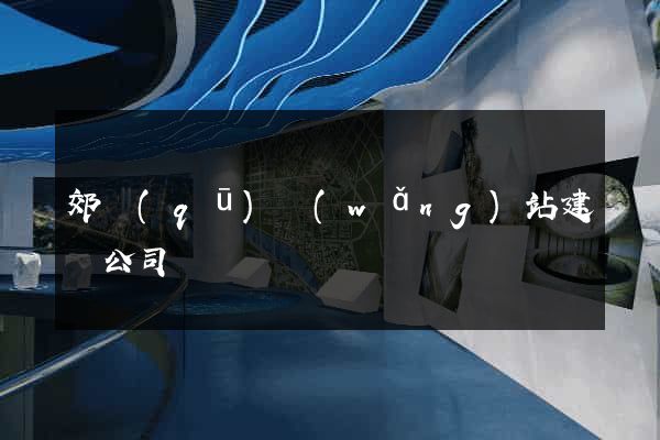 郊區(qū)網(wǎng)站建設公司