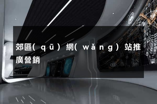 郊區(qū)網(wǎng)站推廣營銷