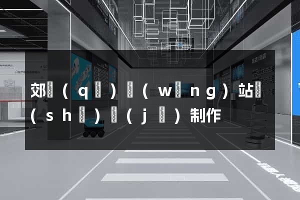 郊區(qū)網(wǎng)站設(shè)計(jì)制作