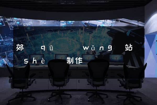 郊區(qū)網(wǎng)站設(shè)計制作