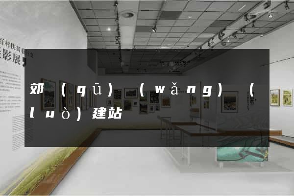 郊區(qū)網(wǎng)絡(luò)建站