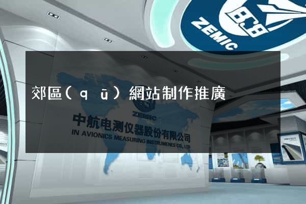 郊區(qū)網站制作推廣