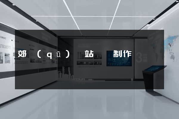 郊區(qū)網站設計制作