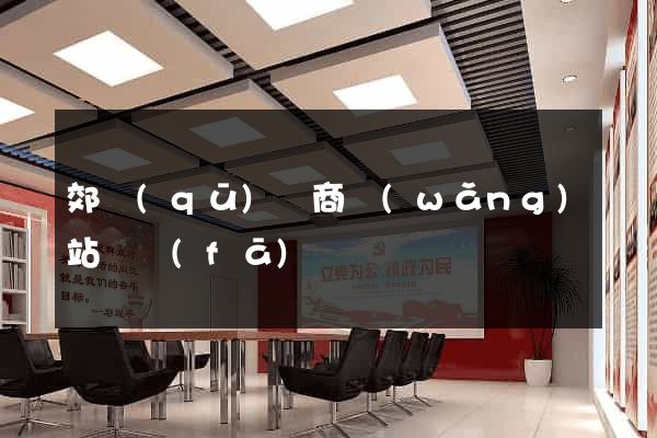 郊區(qū)電商網(wǎng)站開發(fā)