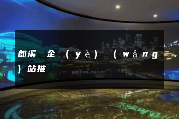 郎溪縣企業(yè)網(wǎng)站推廣