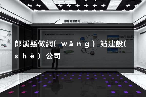 郎溪縣做網(wǎng)站建設(shè)公司