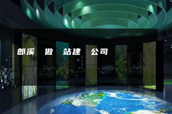 郎溪縣做網站建設公司