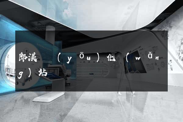 郎溪縣優(yōu)化網(wǎng)站
