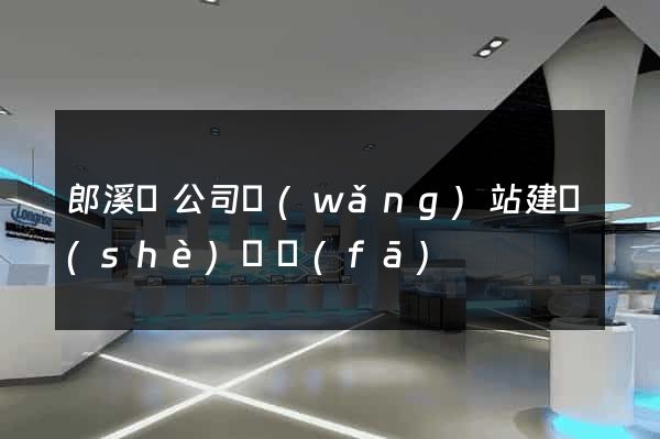 郎溪縣公司網(wǎng)站建設(shè)開發(fā)