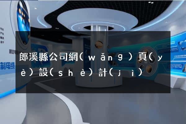 郎溪縣公司網(wǎng)頁(yè)設(shè)計(jì)
