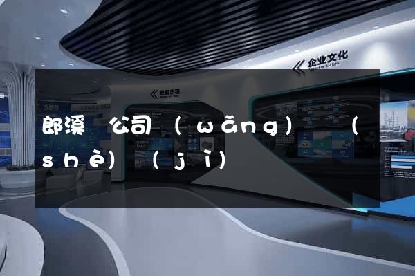 郎溪縣公司網(wǎng)頁設(shè)計(jì)