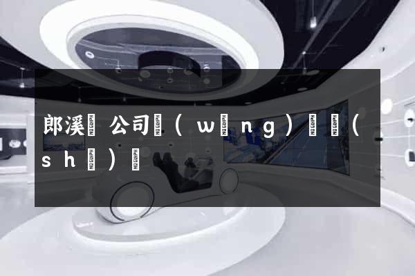 郎溪縣公司網(wǎng)頁設(shè)計