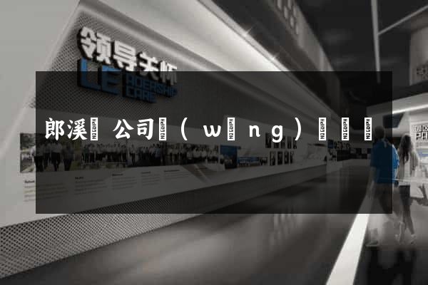 郎溪縣公司網(wǎng)頁設計